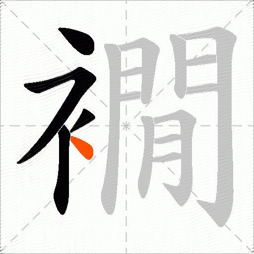 襉