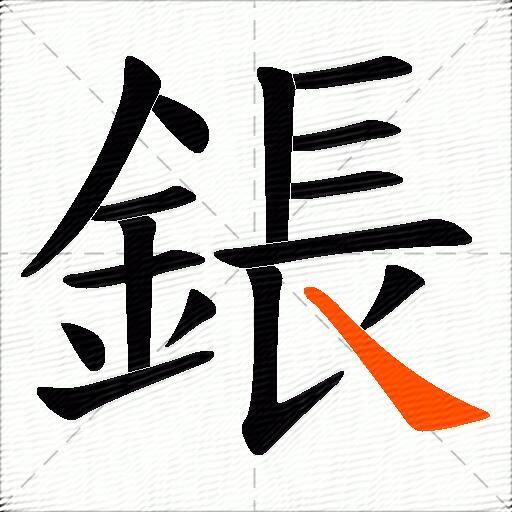 鋹