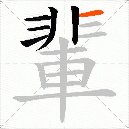 輩