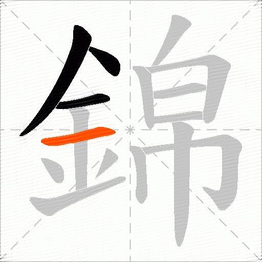 錦