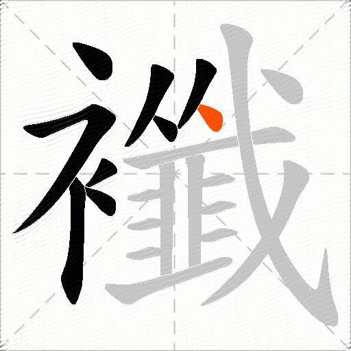 襳