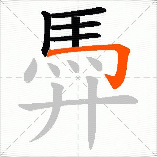 馵