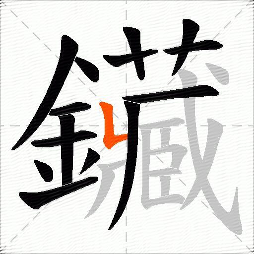 鑶