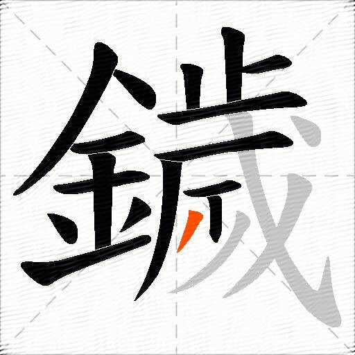鐬