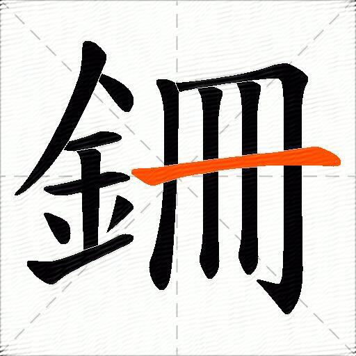 銏