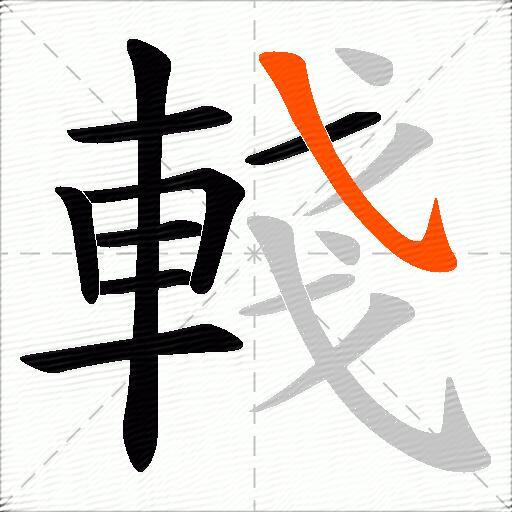 輚