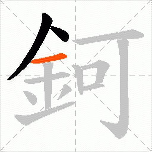 鈳