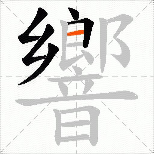 響