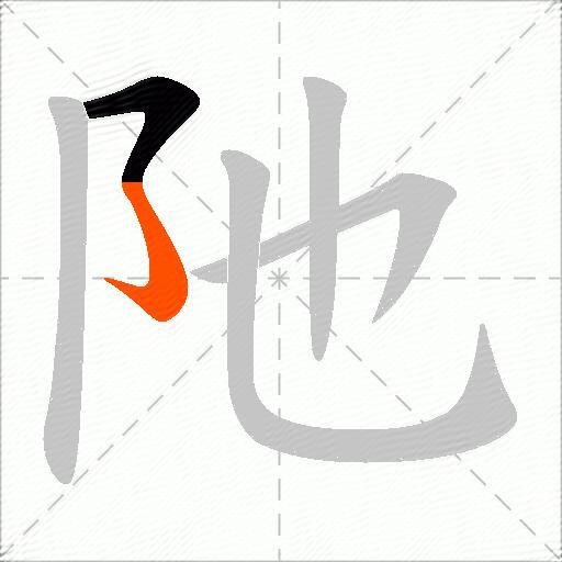 阤