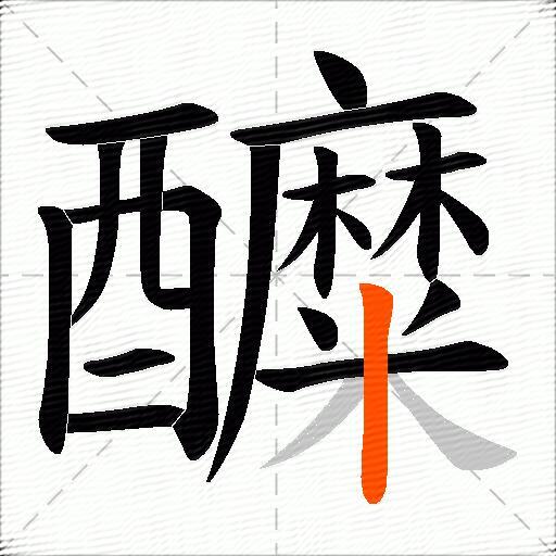 醾