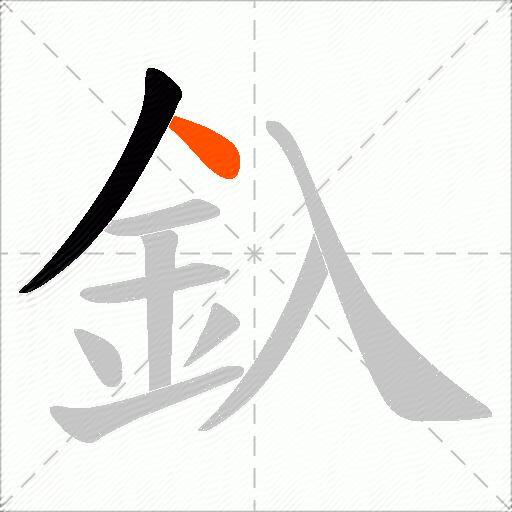 釞