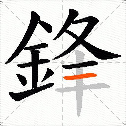 鋒