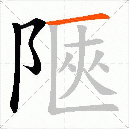 陿