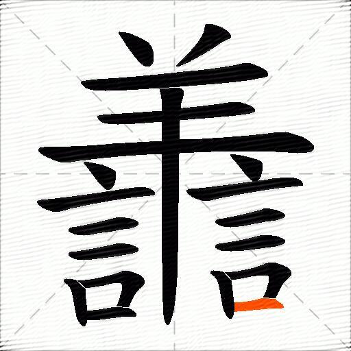 譱