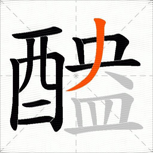 醠