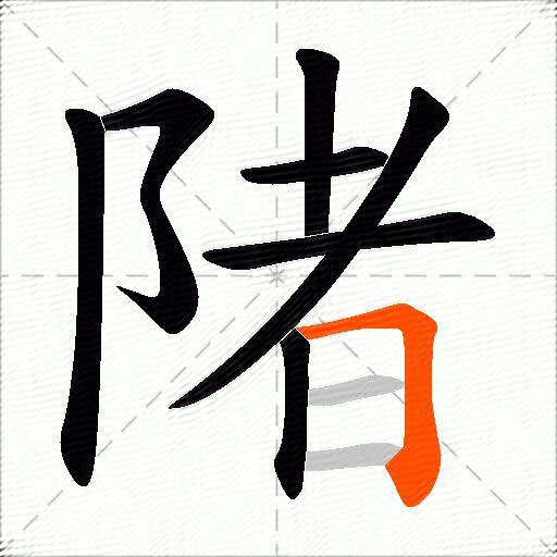 陼