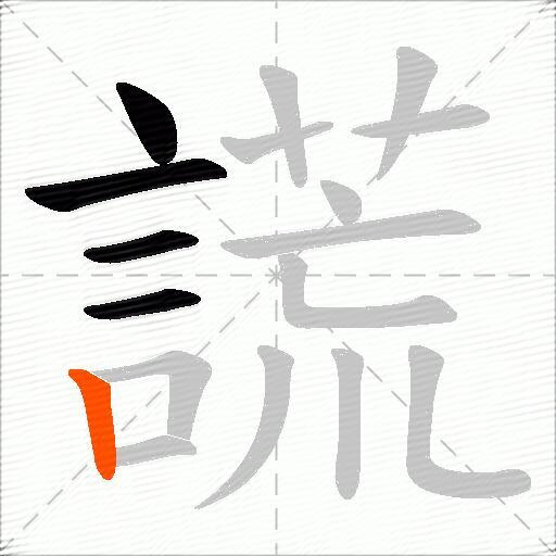 謊