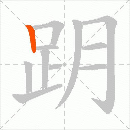 跀