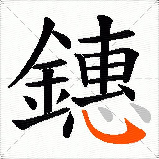 鏸
