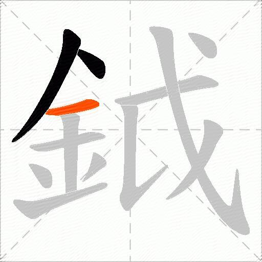 鉞