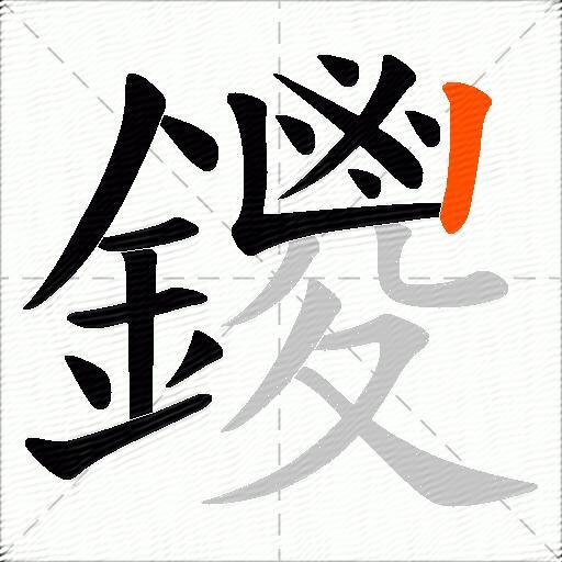 鑁