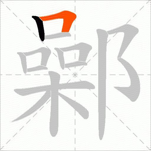 鄵