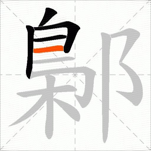 鄡