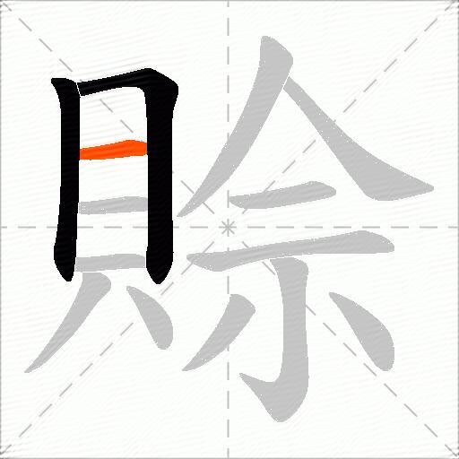 賒