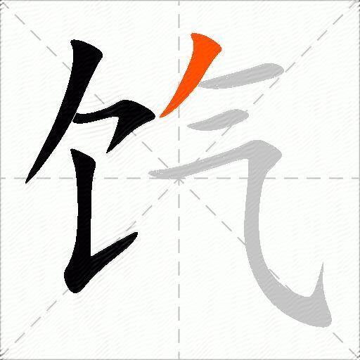 饩