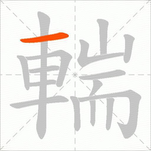 輲