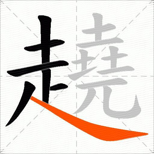 趬