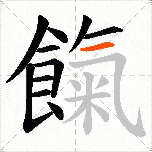 餼