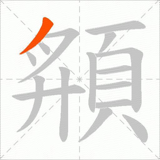 頯