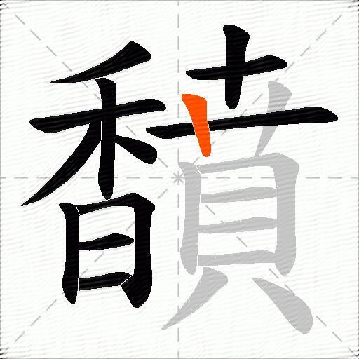 馩