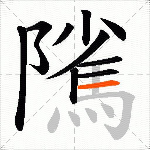 隲