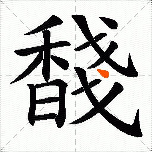 馢