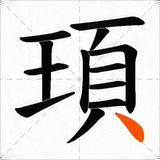 頊