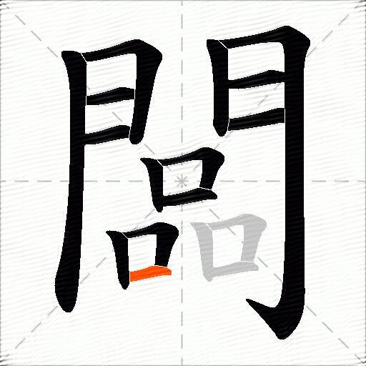 闆