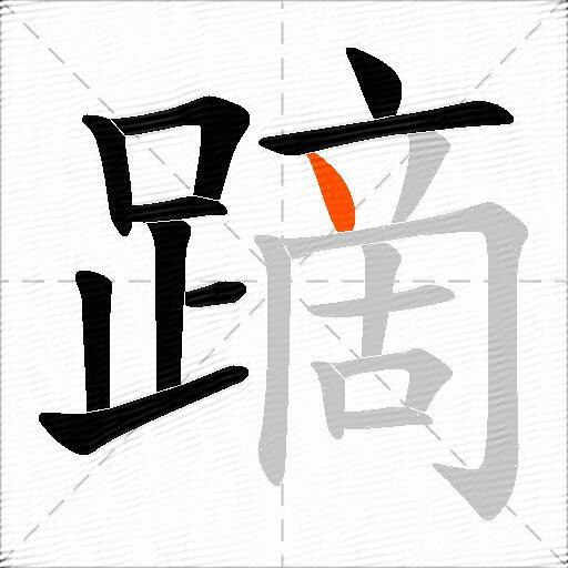 蹢