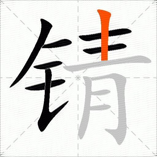 锖