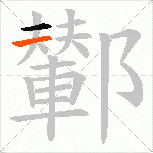 鄻