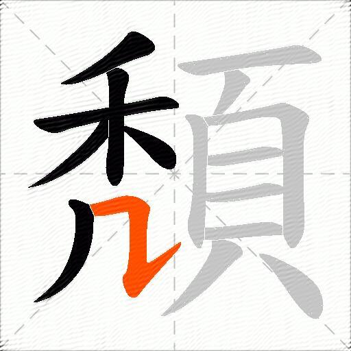 頽