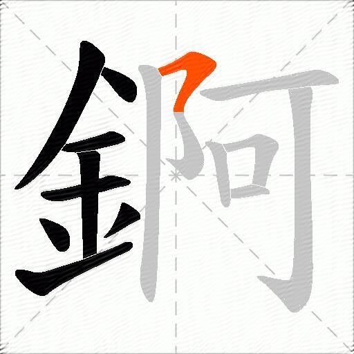 錒