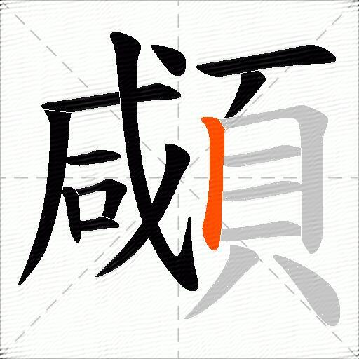 顑