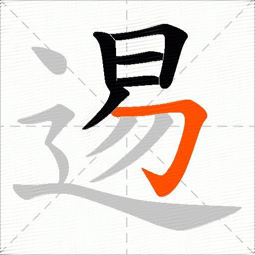 逷