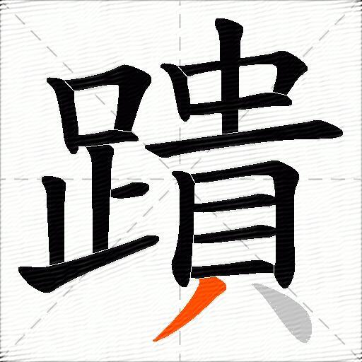 蹪