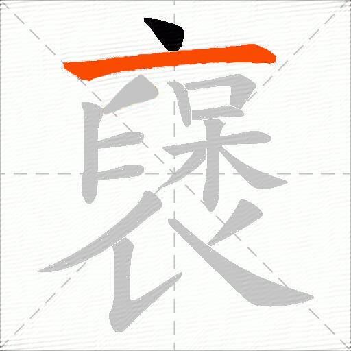襃