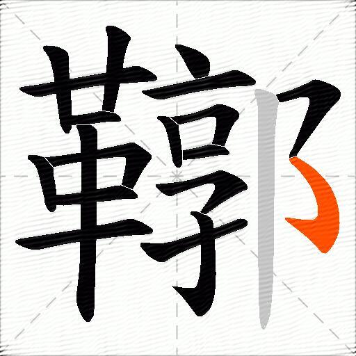 鞹
