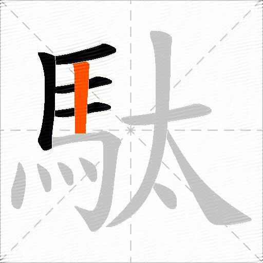 駄