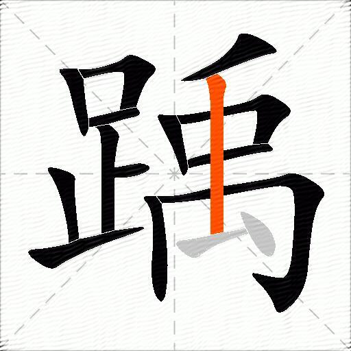 踽